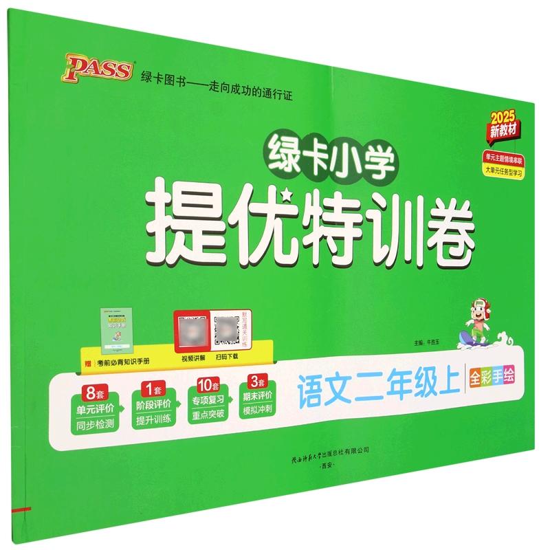 PASS-25秋《小学提优特训卷》二年级上语文（人教版）
