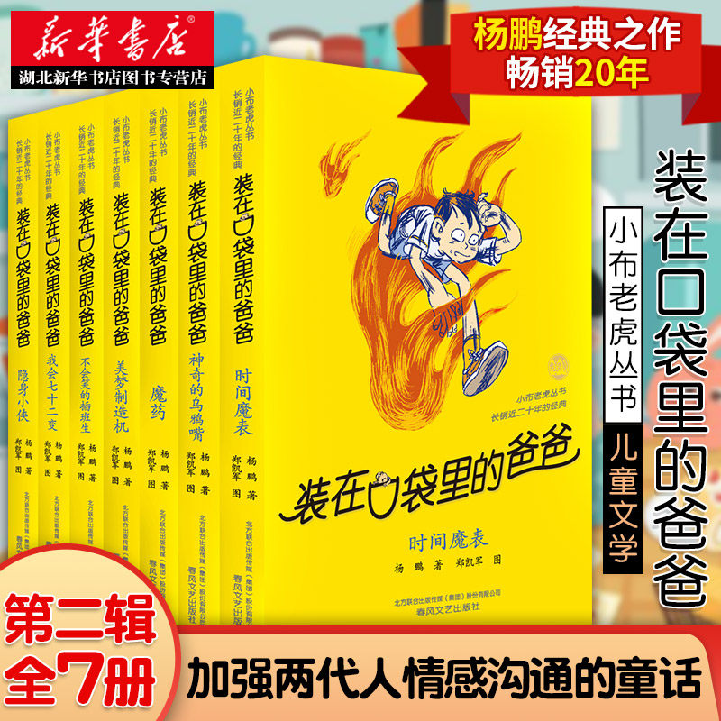 正版包邮 装在口袋里的爸爸第二辑全套7册杨鹏装在口袋的爸爸之时间魔表非注音版小学生三四五六年级