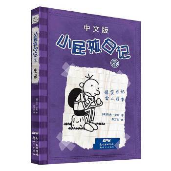 小屁孩日记(5中文版) 杰夫金尼∕著   朱力安 陈万如∕译 童书 外国儿童文学 成长 校园小说 新华书店正版图书籍 新世纪出版社