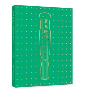 蒋凡吟谱:中国古典诗文辞赋五十首