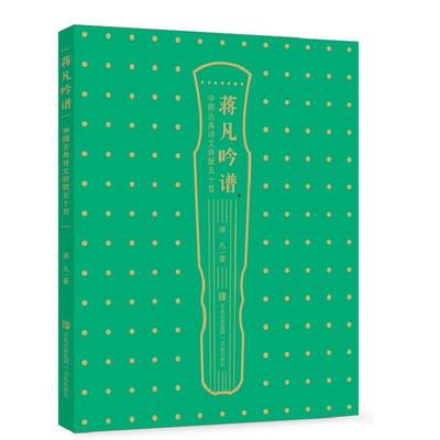 蒋凡吟谱:中国古典诗文辞赋五十首