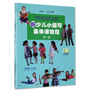 新少儿小提琴集体课教程 第一册 邵光禄编著 上海音乐出版社 音乐 新华书店正版图书籍