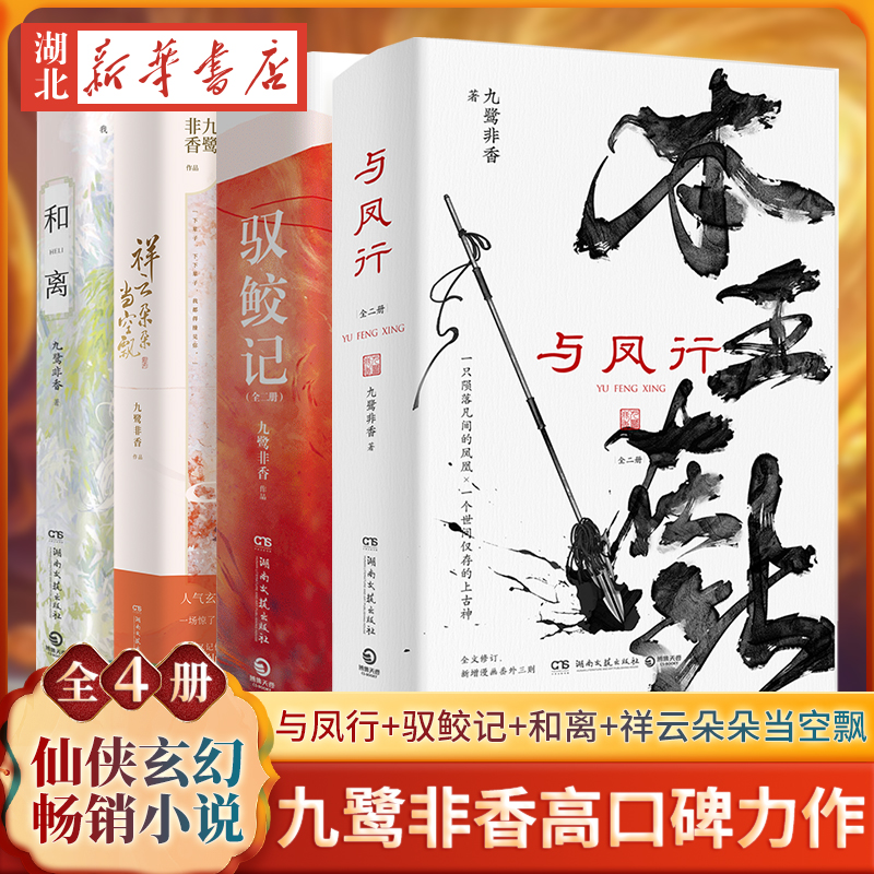 【全4册】与凤行+驭鲛记+和离+祥云朵朵当空飘九鹭非香驭鲛记之与君初相识赵丽颖青春文学言情爱情武侠仙侠玄幻小说畅销书籍