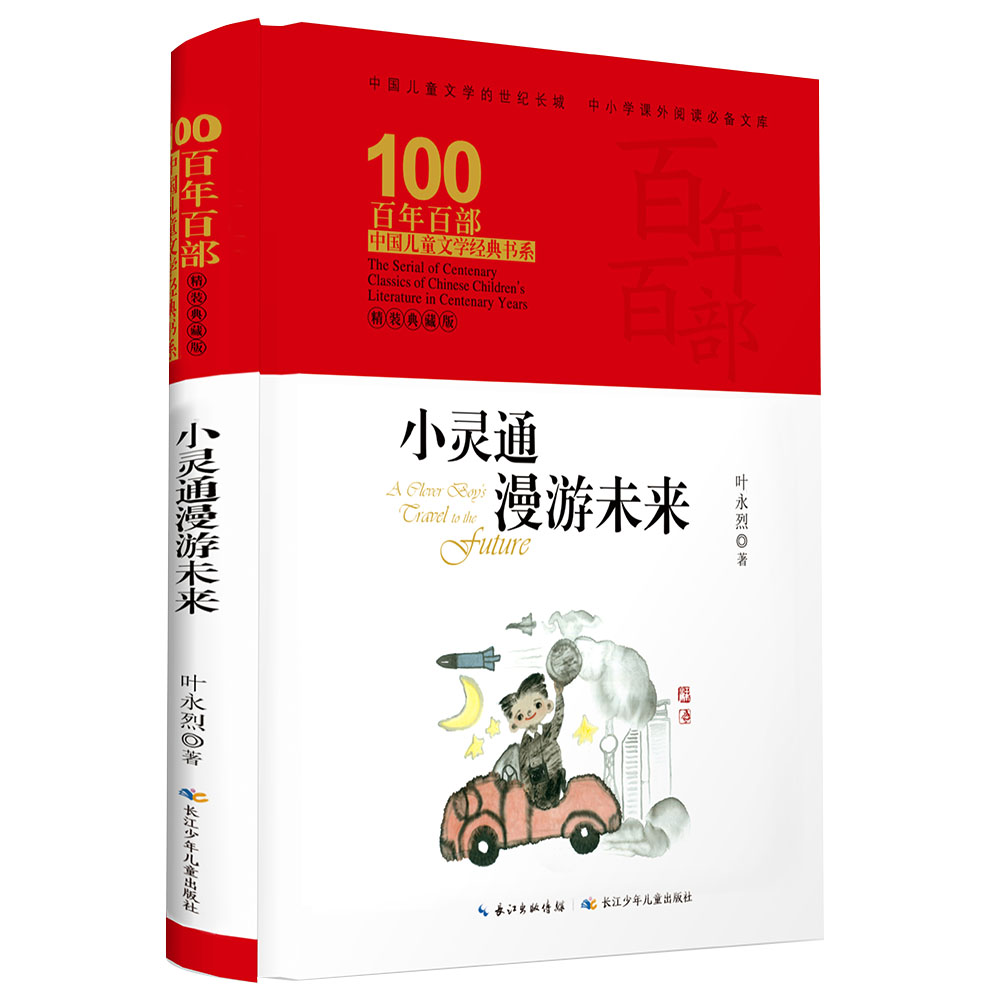 新华书店正版小灵通漫游未来 叶永烈 百年百部中国儿童文学经典书系（精装典藏版）著名科幻小说 8-10岁少儿课外阅读书籍 儿童读物