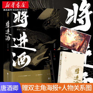 将进酒 赠双主角海报+人物关系图 晋江大神作者唐酒卿经典代表作小说畅销书籍古风纯爱小说古代言情权谋媲美无羁陈情令镇魂