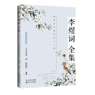 名家汇释汇评本 李煜词全集