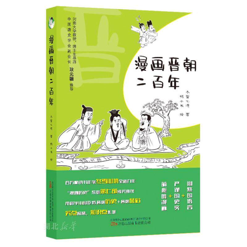 漫画晋朝二百年