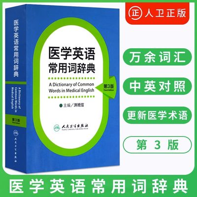 医学英语常用词辞典人卫版人卫