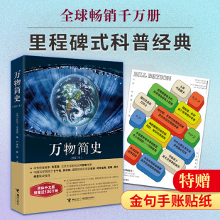 正版包邮 万物简史修订版【美】比尔·布莱森 少儿科普百科全书儿童书籍彩图珍藏版6-7-12-14岁学校版中小学课外阅读书籍
