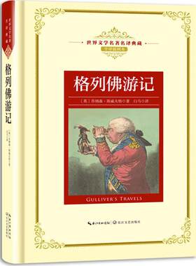 新华书店正版格列佛游记（世界文学名著名译典藏 全译插图本） （英）乔纳森·斯威夫特 长江文艺出版社 外国文学作品 图书籍