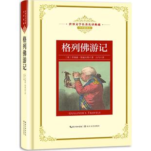 新华书店正版格列佛游记（世界文学名著名译典藏 全译插图本） （英）乔纳森·斯威夫特 长江文艺出版社 外国文学作品 图书籍