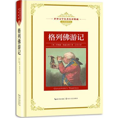 新华书店正版格列佛游记（世界文学名著名译典藏 全译插图本） （英）乔纳森·斯威夫特 长江文艺出版社 外国文学作品 图书籍