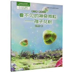 看不见的神奇微粒-孢子花粉/地球的生命故事中国古生物学家的发现之旅
