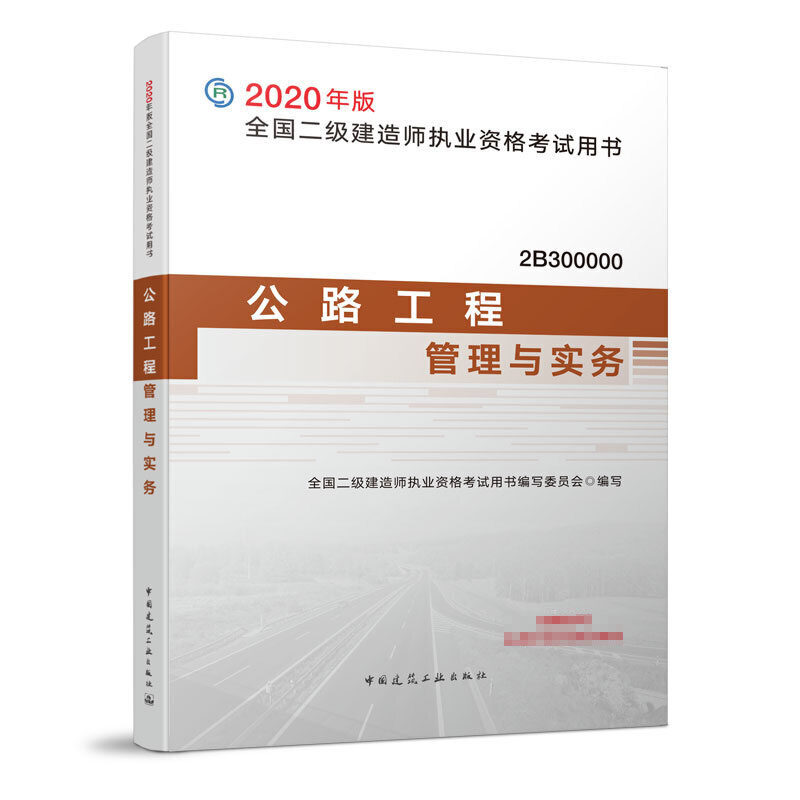 与实务(2b300000) 2020年版全国二级建造师执业资格考试用书 丁士昭