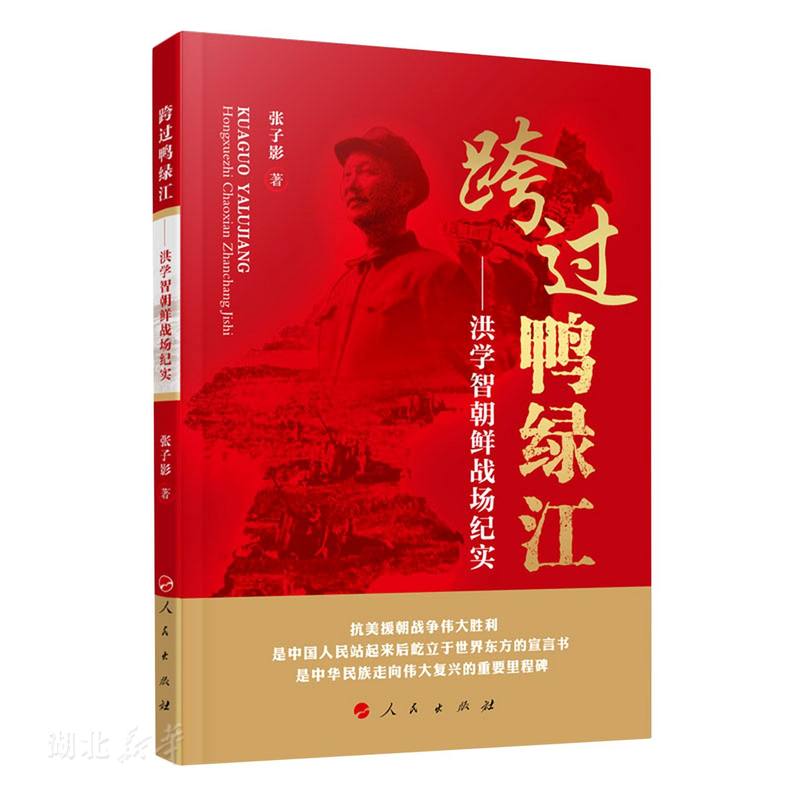 新华正版跨过鸭绿江--洪学智朝鲜战场纪实 张子影著 人民出版社 人物传记 图书籍 书籍/杂志/报纸 近现代史（1840-1919) 原图主图