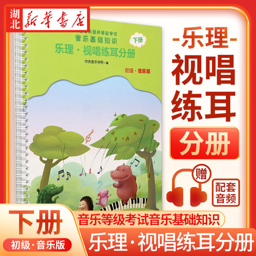 音乐基础知识(乐理视唱练耳分册初级音乐版