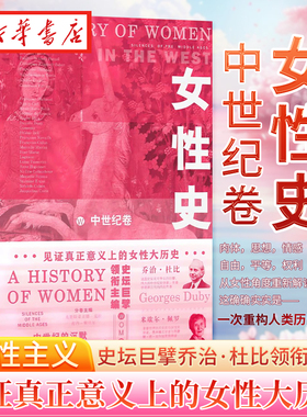 女性史 中世纪卷 史学巨擘乔治·杜比担纲总主编 真正意义上的女性大历史 一次重构人类历史的努力 汇集国际女性史专家盛举 正版