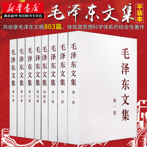 新华书店正版包邮毛泽东文集全套