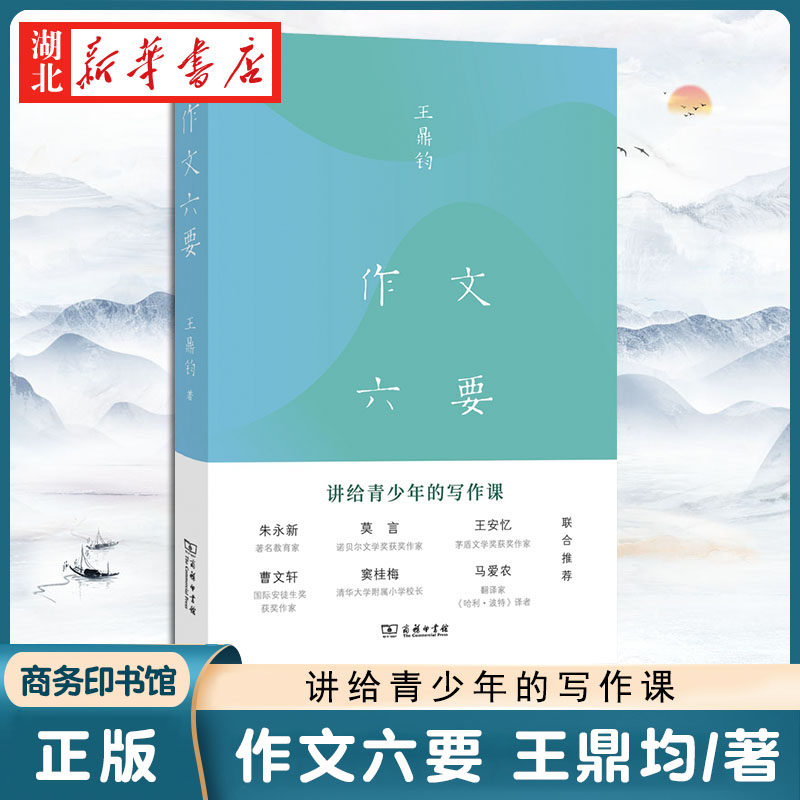 作文六要 王鼎均著 讲给青少年的写作课 商务印书馆 小学初中汉语写作书籍新华书店正版怎么看?