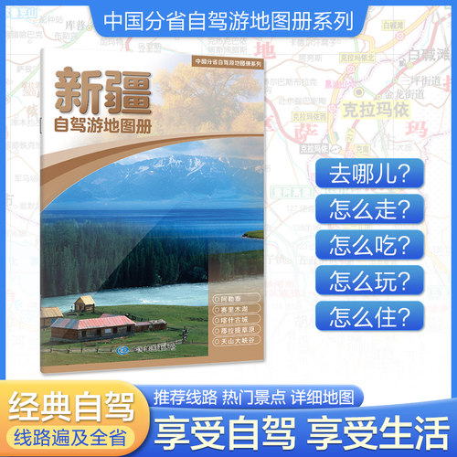 2025版 中国分省自驾游地图册系列-新疆自驾游地图册