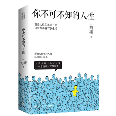 你不可不知的人性2022新版