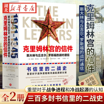 克里姆林宫的信件(1-2):斯大林与丘吉尔、罗斯福的战时通信 300多封书信里的二战史 图文并茂反映苏美英三国抗击法西斯的斗争 包邮