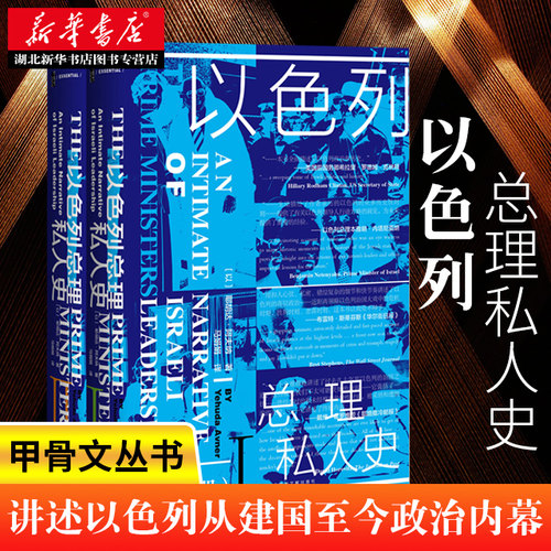 正版包邮 以色列总理私人史（全2册）社科文献甲骨文丛书 耶胡达·阿夫纳 一部从内部记录以色列政治的著作中东史书籍