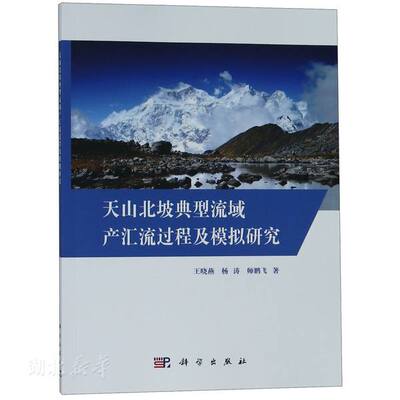 正版 天山北坡典型流域产汇流过程及模拟研究 王晓燕;杨涛;师鹏飞 科学出版社 工业技术 新华书店图书籍