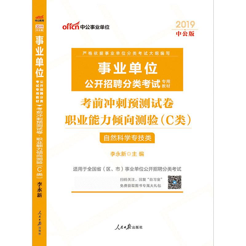 中公版2026事业单位公开招聘分类考试专用教材-考前冲刺预测试卷-职业能力倾向测验（C类）