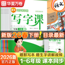 【1-6年级】2026春 华夏万卷小学语文英语同步写字课