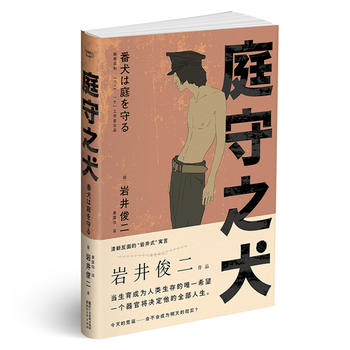 新华书店正版包邮 庭守之犬 岩井俊二著 反清新/反纯爱暗黑幻想小说 男性版《使女的故事》韩寒监制 外国文学浙江文艺出版社图书籍 书籍/杂志/报纸 外国小说 原图主图