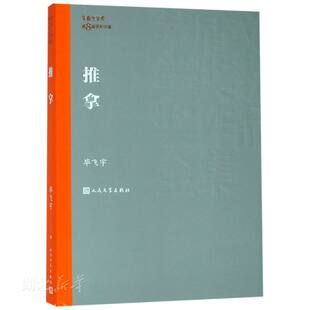 新华书店正版 推拿 毕飞宇著精装本 第8庙茅盾文学奖获奖作品 以盲人群体为题材的文学故事打破我们对残疾人认知的情感牢笼图书籍