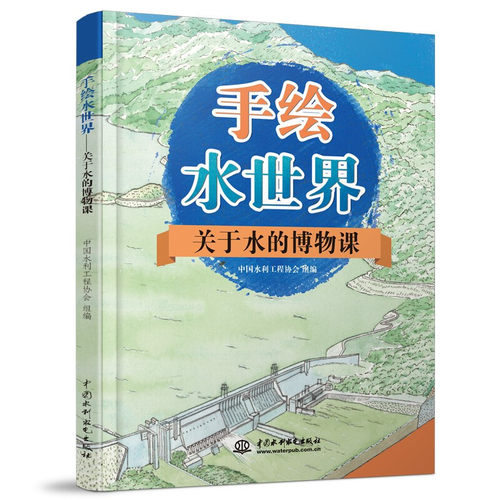 手绘水世界:关于水的博物课