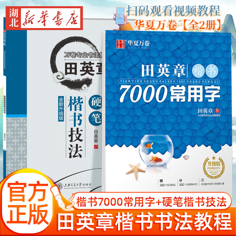 【全2册】华夏万卷 田英章楷书7000常用字(升级版) 田英章硬笔楷书