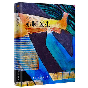 新华书店正版 赤脚医生 残雪著2019诺贝尔文学奖提名作者代表作 山村赤脚医生的成长的故事 中国现当代文学图书籍 湖南文艺出版社属于什么档次？
