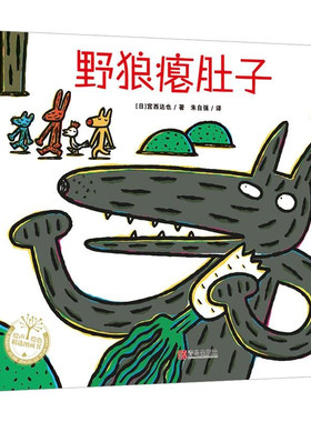 野狼瘪肚子 绘声绘色精选图画书 宫西达也 著 3-4-5-6-7-8岁幼儿童绘本宝宝睡前故事书 亲子读物 小学生课外阅读畅销书籍