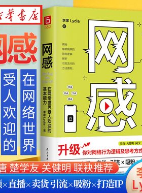网感 在网络世界受人欢迎的基本能力 李嗲Lydia 著 冯唐 关健明 西贝副总裁盛赞 短视频直播卖货引流吸粉打造IP营销书籍 湖北新华