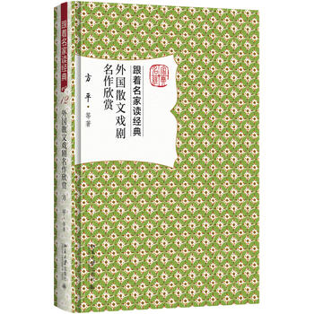 新华书店正版外国散文戏剧名作欣赏 方平 等 北京大学出版社图书籍