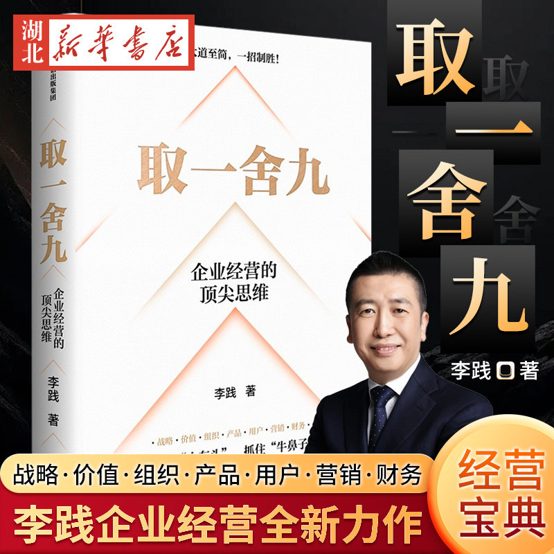 取一舍九 企业经营的思维 李践全新力作 展示企业管理的一招制胜方法论 降本增效背景下的企业经营宝典 打破企业发展天花板