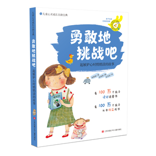 江苏少年儿童出版 图书籍 起嫉妒心时悄悄读 新华书店正版 儿童文学 社 朴恩庭 韩 故事 勇敢地挑战吧 儿童心灵成长自助宝典