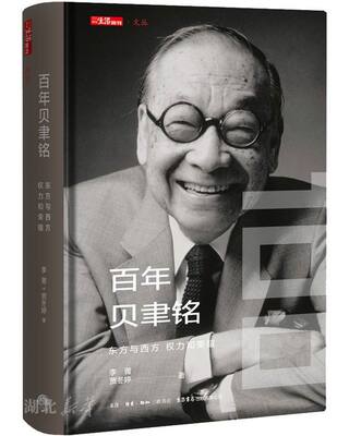 新华书店正版百年贝聿铭:东方与西方,权力和荣耀 李菁;贾冬婷著 生活、读书、新知三联书店 人物传记 图书籍