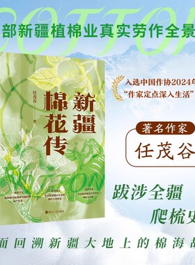 新疆棉花传 全景展现新疆棉花从丝路古道传入到现代棉田的发展历程 用心血浇灌 长绒棉讲述动人的中国故事 新华书店正版