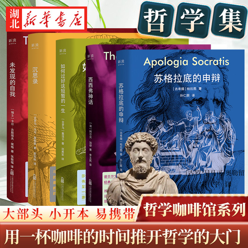 【单本任选 】哲学咖啡馆系列 苏格拉底的申辩 西西弗神话 如何过好这短暂的一生 沉思录小开本口袋书打破阅读限制 西方哲学思想