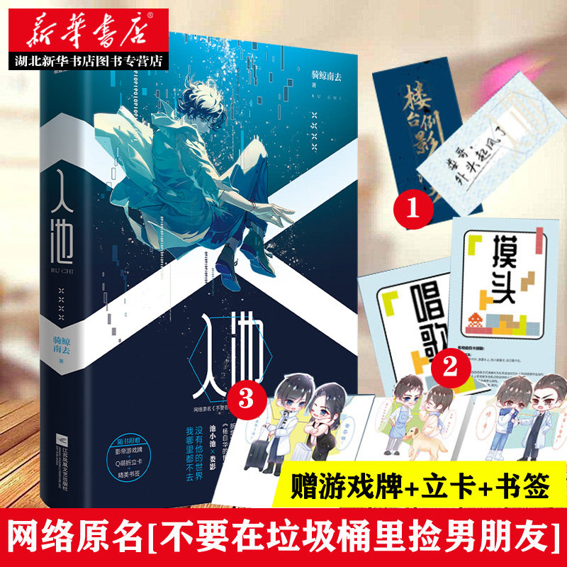 【随书赠游戏牌+立卡+书签+新增番外】正版现货 入池 人气作者骑鲸南去作品 网络原名《不要在垃圾桶里捡男朋友》青春文学新华书店