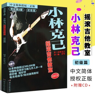小林克己摇滚吉他教室初级篇 附CD 电吉他初学者入门基础练习曲教材 教程书 SOLO全国电吉他培训通用教材新华书店正版图书籍