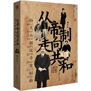 新华书店正版 社 历史普及读物 中国近现代史 历史 图书籍 从帝制走向共和：杨天石解读辛亥秘档 重庆出版 杨天石