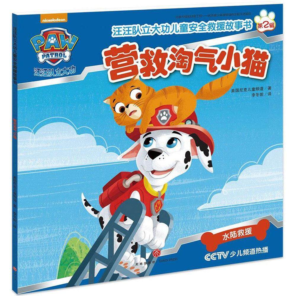 汪汪队立大功儿童安全救援故事书第二辑 营救淘气小猫 3-6岁儿童卡通
