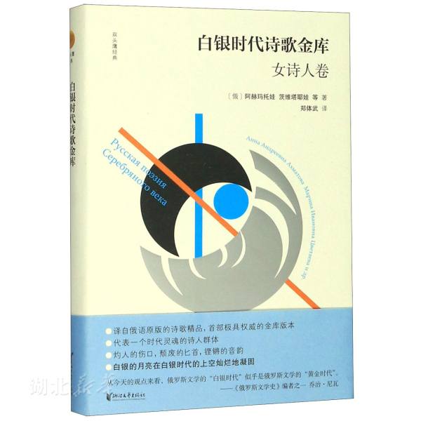 新华书店正版白银时代诗歌金库(女诗人卷)(精)/双头鹰经典(俄罗斯)阿赫玛托娃;茨维塔耶娃著文学图书籍