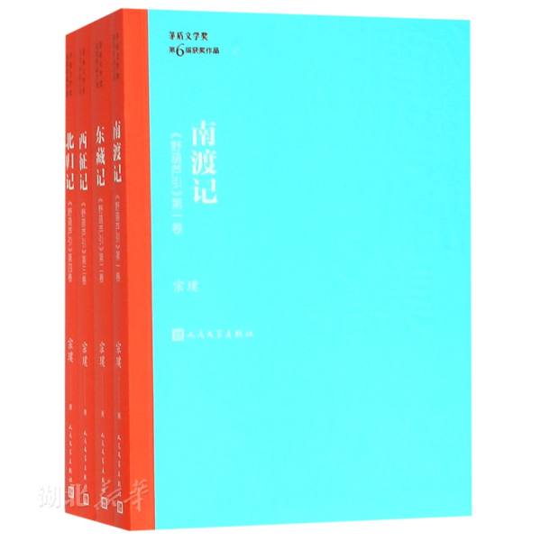新华书店正版南渡记 东藏记 西征记 北归记/茅盾文学奖获奖作品全集新版平装 宗璞著 人民文学出版社 中国现当代文学作品 图书籍