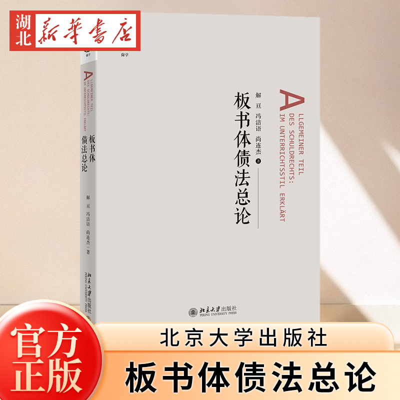 正版 2024新 板书体债法总论 解亘 日本民法经典教材 债法原理 债权转让 自然债务 合同债务关系 损害赔偿请求权 北京大学出版社